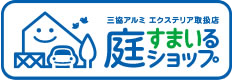 三協アルミ庭すまいるショップへ