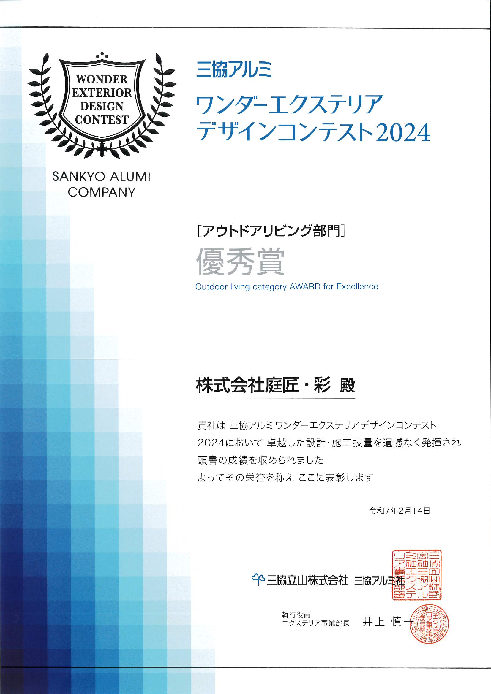 三協アルミ　アウトドアリビング部門　優秀賞受賞♪デザインコンテスト2024