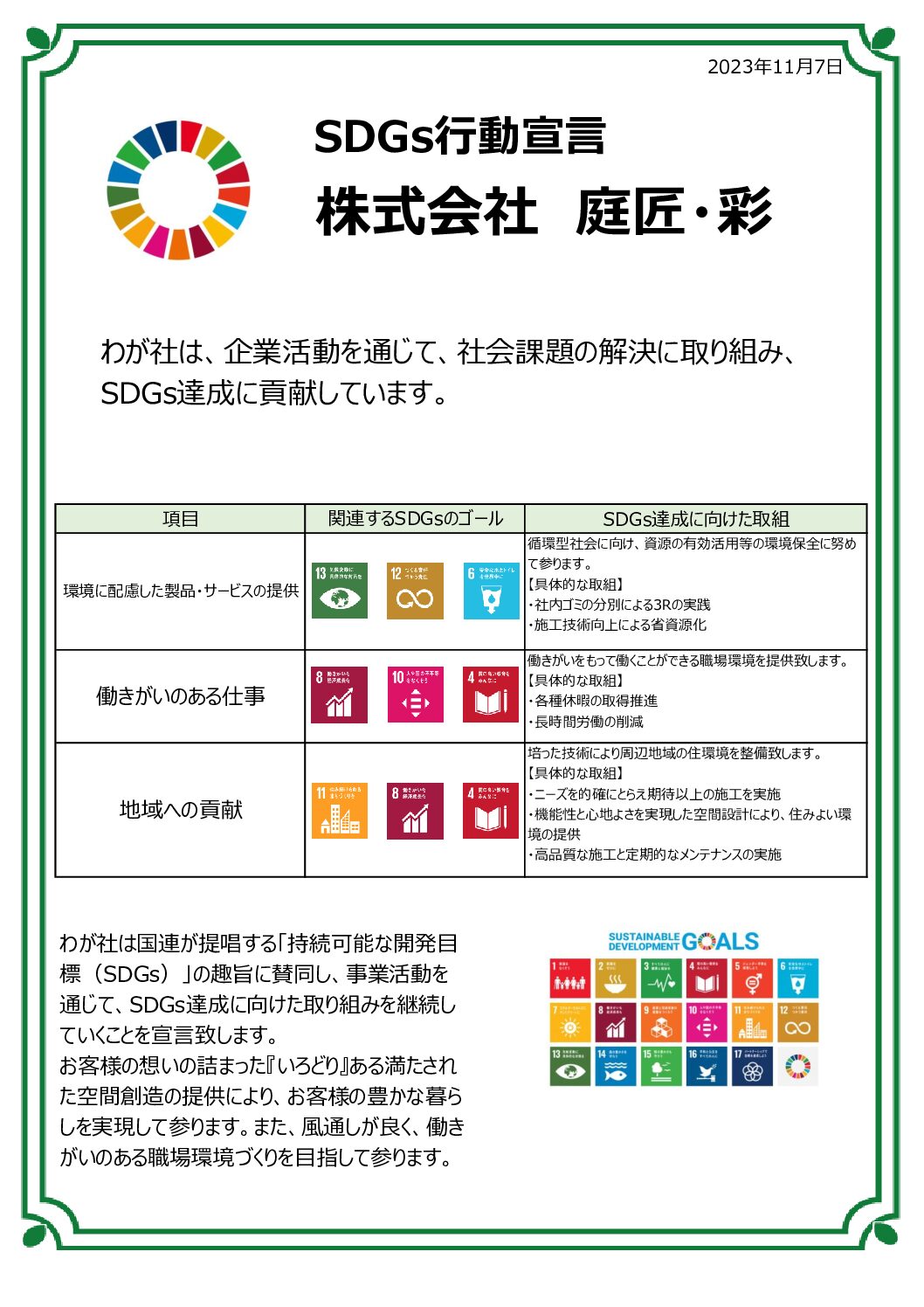 SDGs行動宣言～株式会社庭匠・彩～