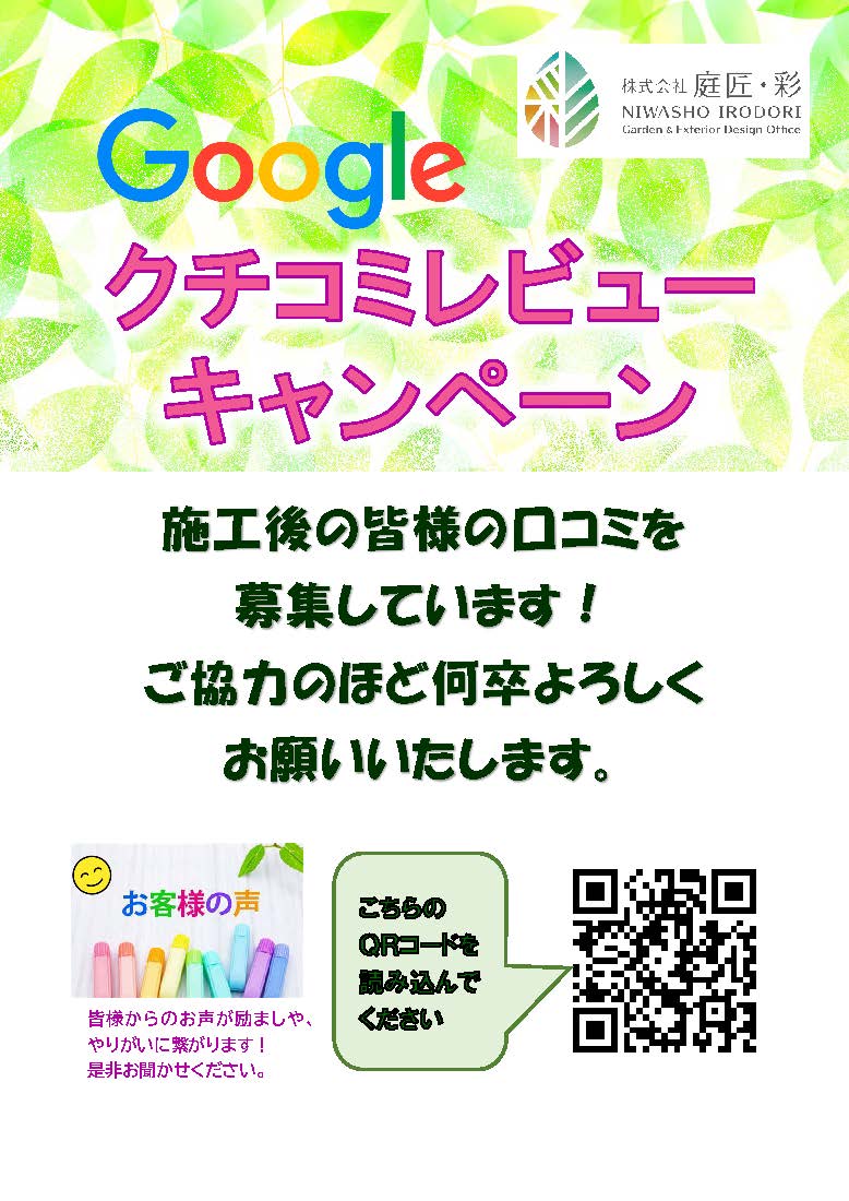 Googleクチコミレビュー募集中！