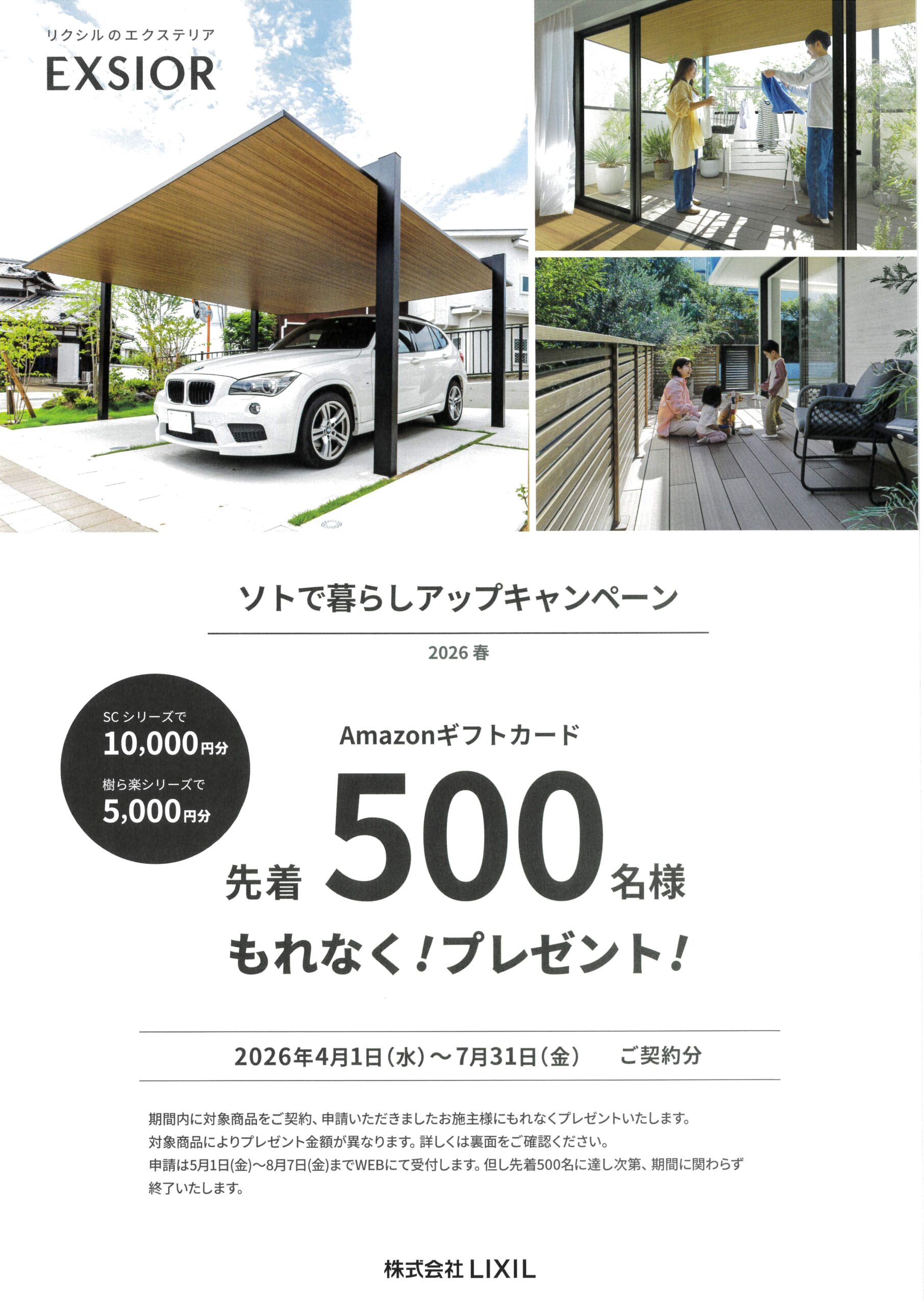 LIXIL「ソトで暮らしアップキャンペーン」のお知らせ