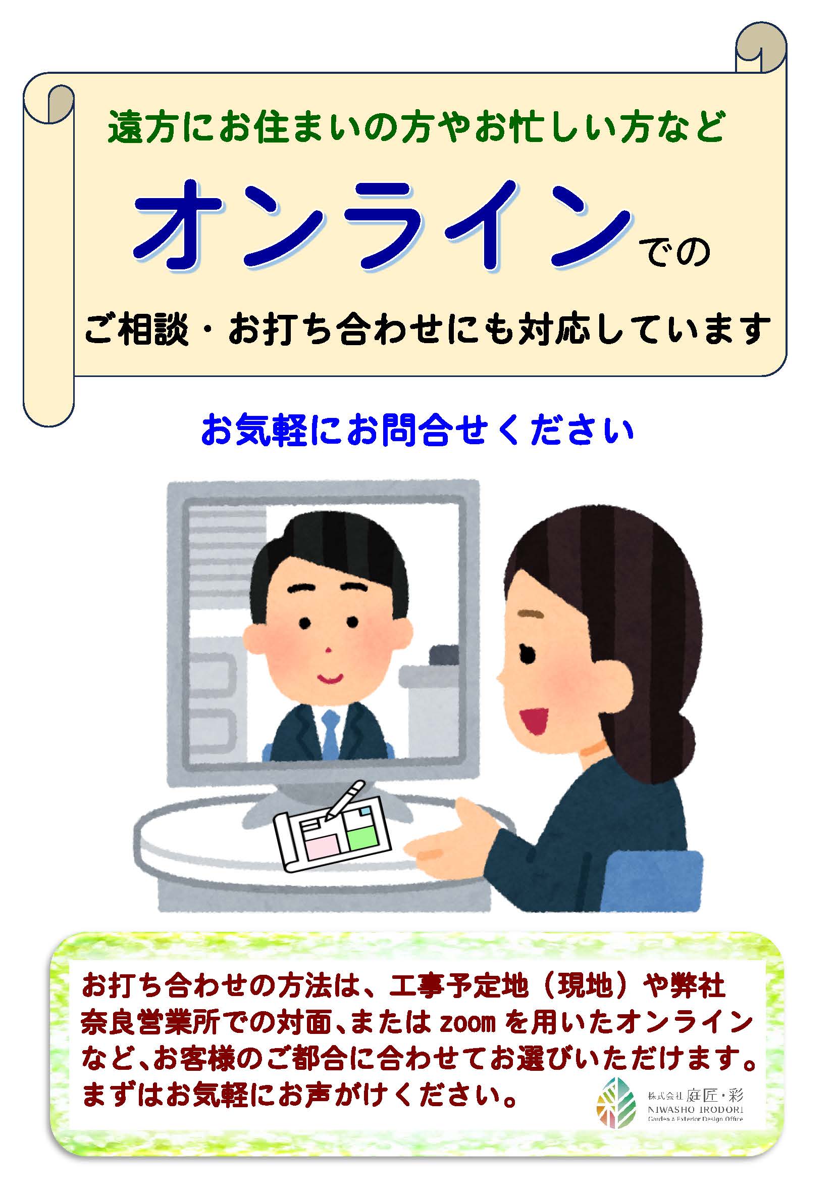 オンラインでのご相談・お打ち合わせにも対応しています