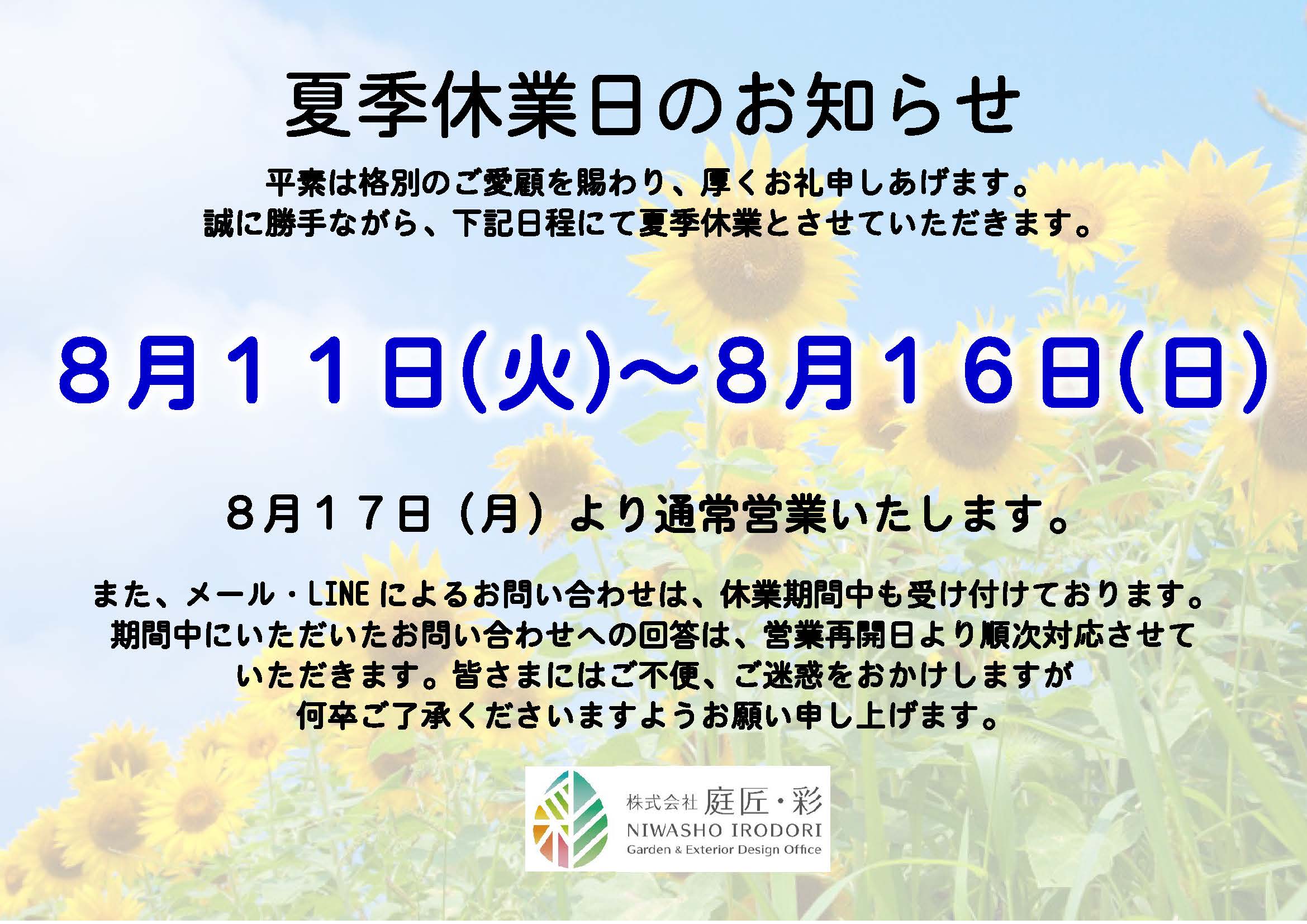夏季休業日のお知らせ